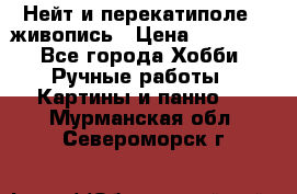 Нейт и перекатиполе...живопись › Цена ­ 21 000 - Все города Хобби. Ручные работы » Картины и панно   . Мурманская обл.,Североморск г.